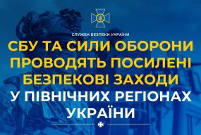 СБУ та Сили оборони проводять посилені безпекові заходи у північних регіонах України