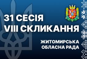 У Житомирі відбулася 31 сесія Житомирської обласної ради