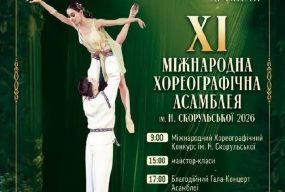 У Житомирі відбудеться ХІ Міжнародна Хореографічна Асамблея ім. Н. Скорульської - 2026