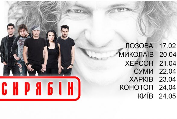 27 квітня у Житомирі - концерт гурту«Скрябін»
