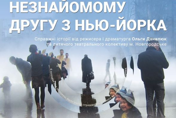 У Житомирі підлітки з прифронтової зони покажуть виставу «Листи незнайомому другу з Нью-Йорка»