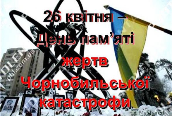 Сьогодні - Міжнародний день пам’яті про чорнобильську катастрофу