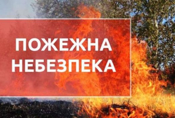 Житомирський гідрометеоцентр попереджає про надзвичайний рівень пожежної небезпеки