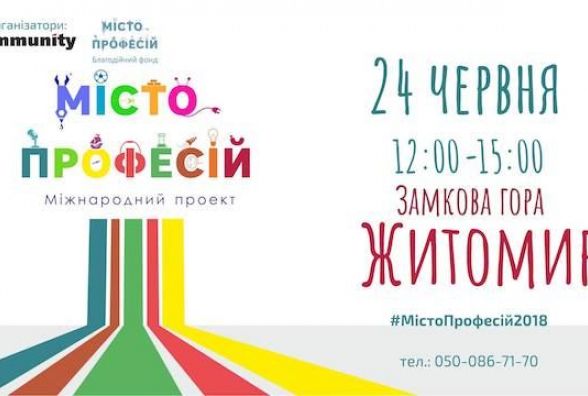 24 червня у Житомирі кожна дитина зможе "влаштуватися на роботу"