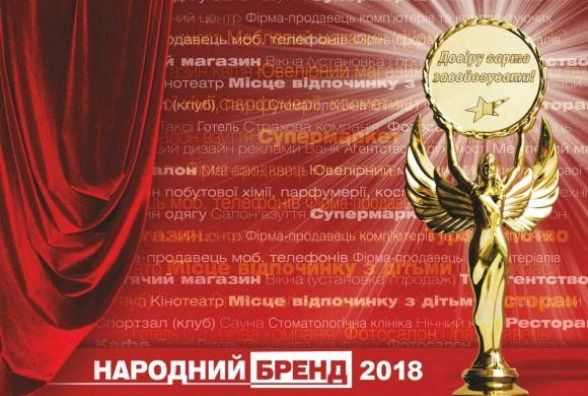 А ти зареєстрував свою компанію у конкурсі "Народний Бренд 2018" ?