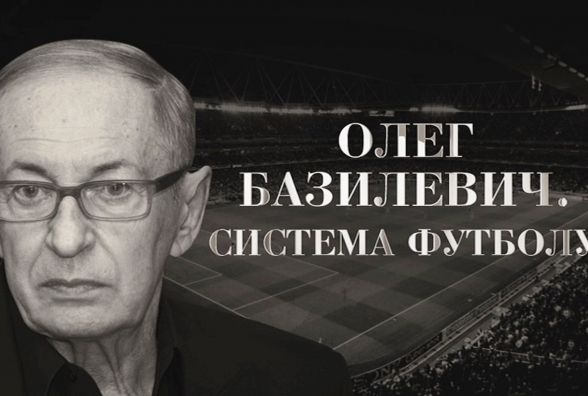 «Інтер» присвячує ефір пам'яті легендарного тренера Олега Безилевича