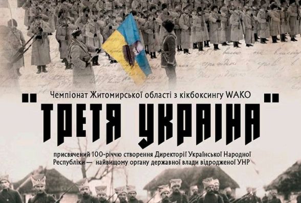 Запрошуємо на чемпіонат WAKO «Третя Україна»