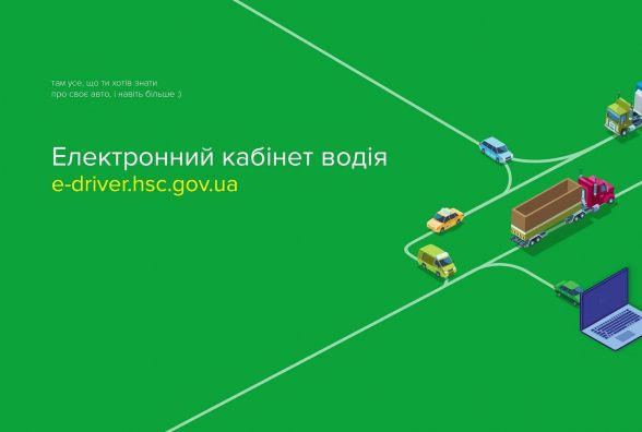 Електронний кабінет водія: що це, для чого і як ним користуватися?