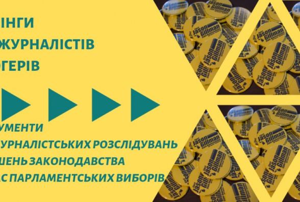 Конкурс на участь у тренінгах «Інструменти для журналістських розслідувань порушень законодавства під час парламентських виборів»