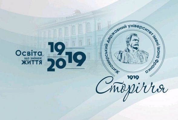 Житомирський університет ім. І. Франка відзначив 100-річчя