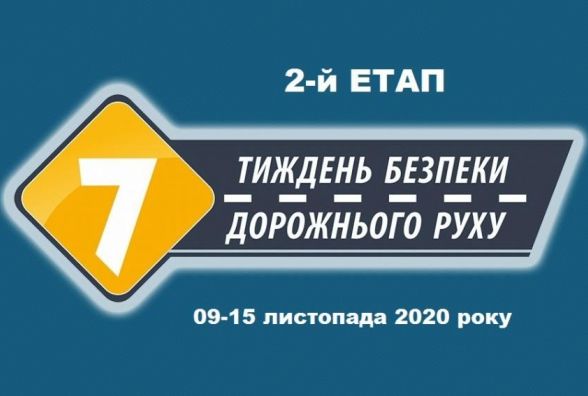 9 листопада в Україні стартує Тиждень безпеки дорожнього руху : 02:11:2020 - 20 хвилин Житомир