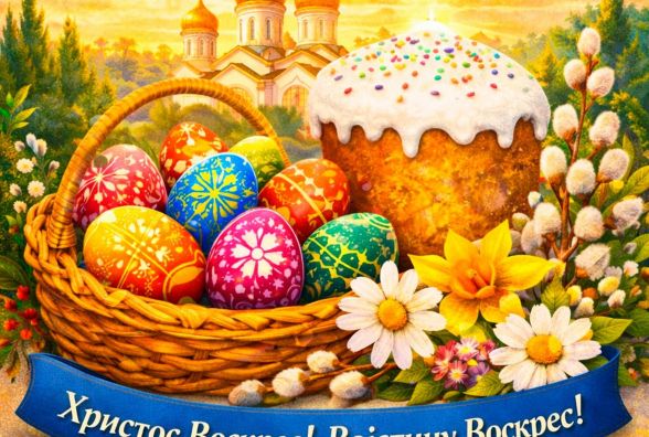 З Великоднем!