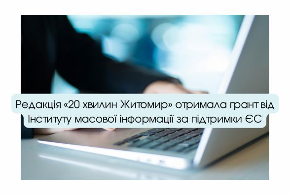 Редакція «20 хвилин Житомир» отримала грант від Інституту масової інформації за підтримки ЄС