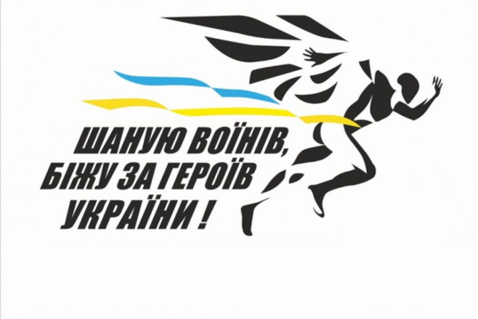 Встигніть зареєструватися на п’ятий патріотичний забіг «Шаную воїнів