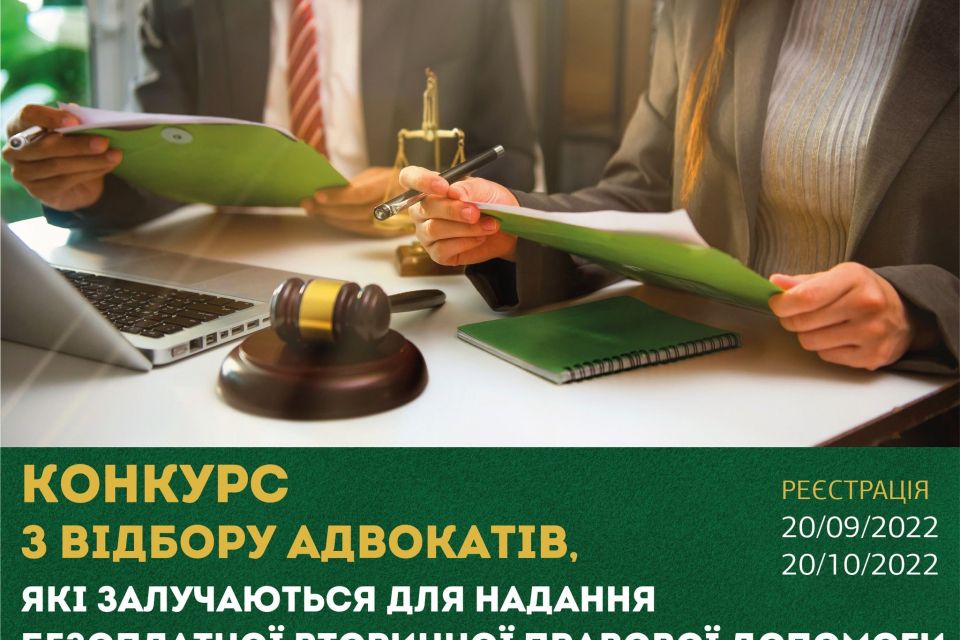 Оголошено конкурс з відбору адвокатів, які залучаються до надання безоплатної вторинної правової допомоги!