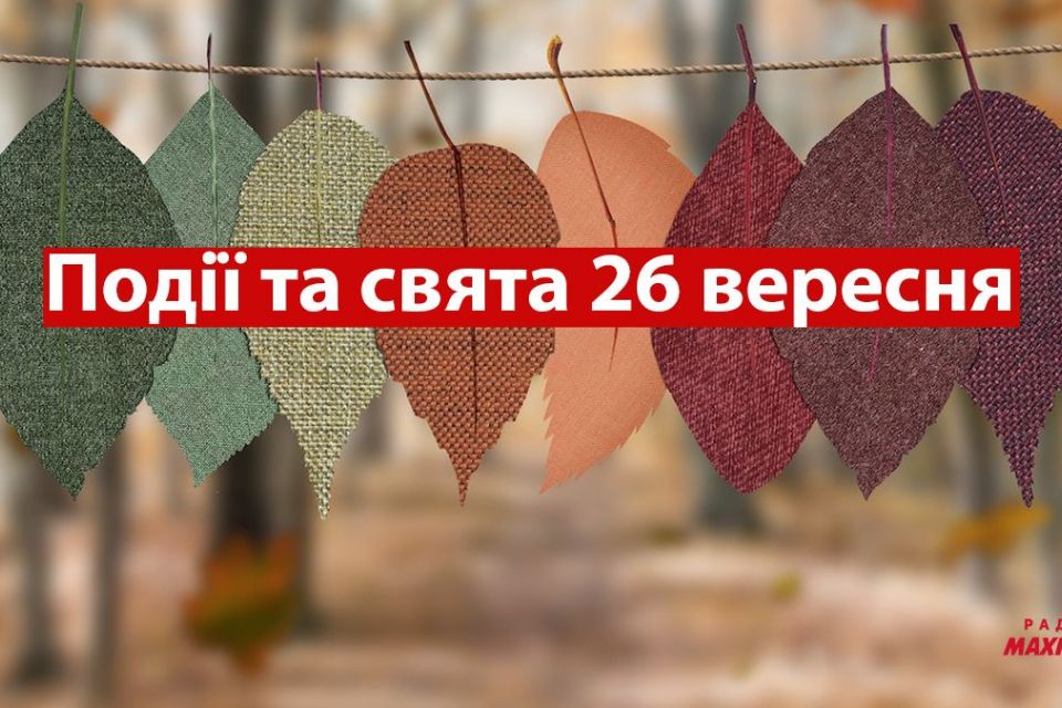 26 вересня: яке сьогодні свято, традиції, заборони та погода в Житомирі