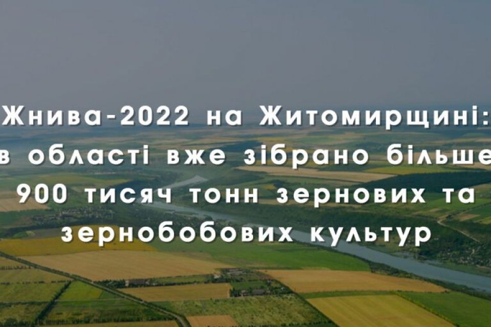 На Житомирщині вже зібрано більше 900 тисяч тонн зернових та зернобобових культур