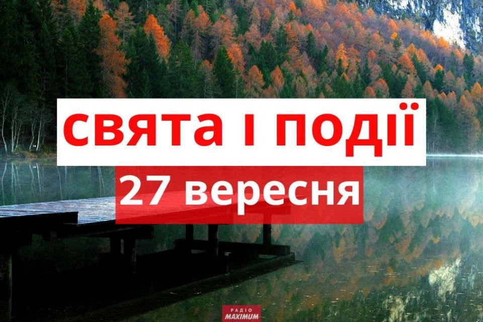 27 вересня: яке сьогодні свято, прикмети, заборони та погода