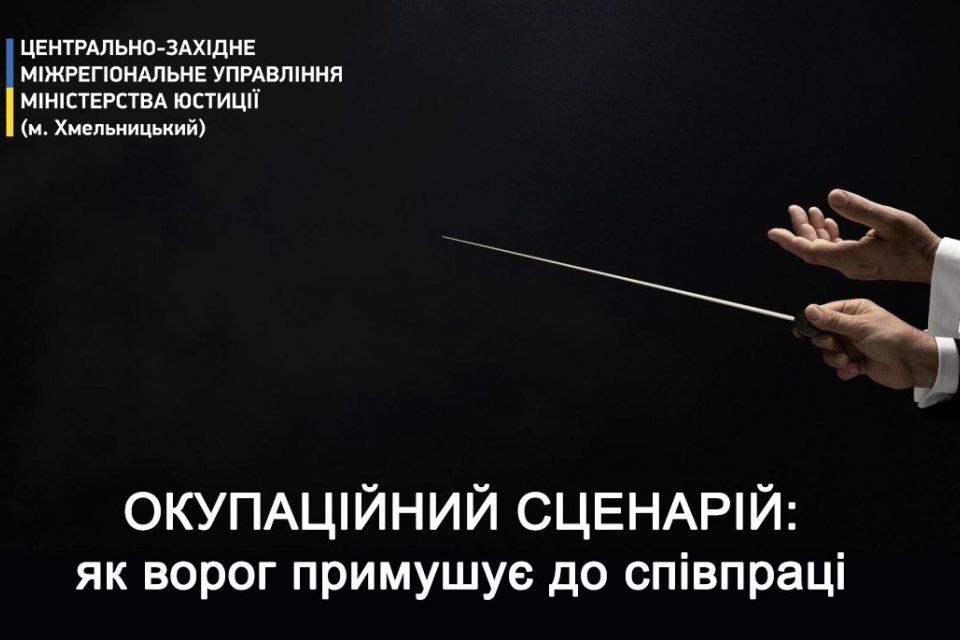 Окупаційний сценарій:як ворог примушує до співпраці