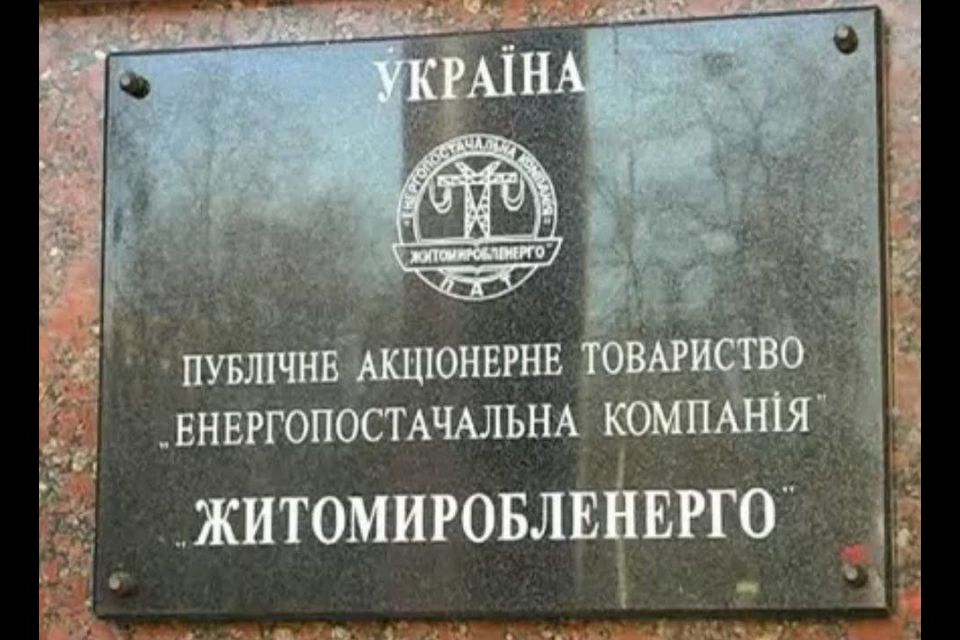 Печерський районний суд Києва наклав арешт на 95,54% статутного капіталу "Житомиробленерго"