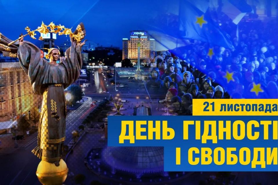 Україна відзначає День Гідності та Свободи