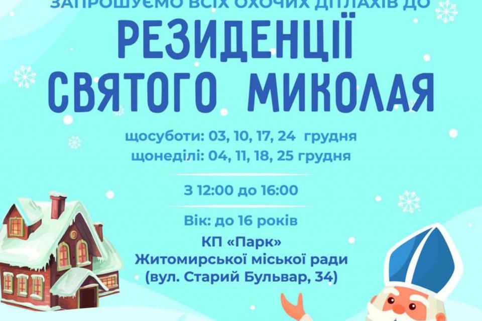 Сьогодні у Житомирі запрацювала резиденція Святого Миколая