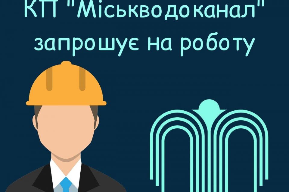 У водоканалах Житомира, Бердичева та Коростеня бракує працівників