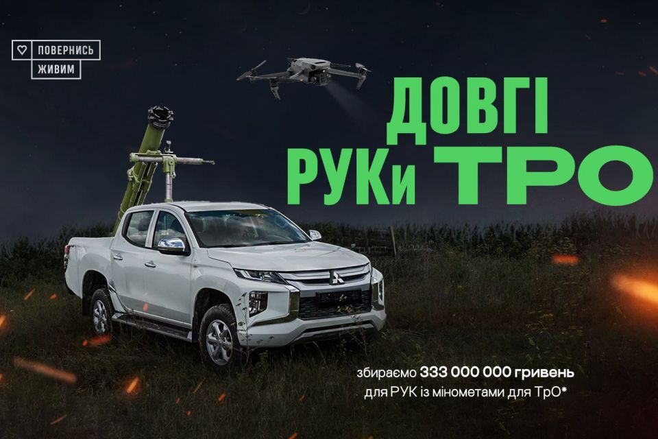 «Повернись живим» збирає 10,8 мільйона на розвідувально-ударні комплекси зі 120-мм мінометами для Житомирської ТрО