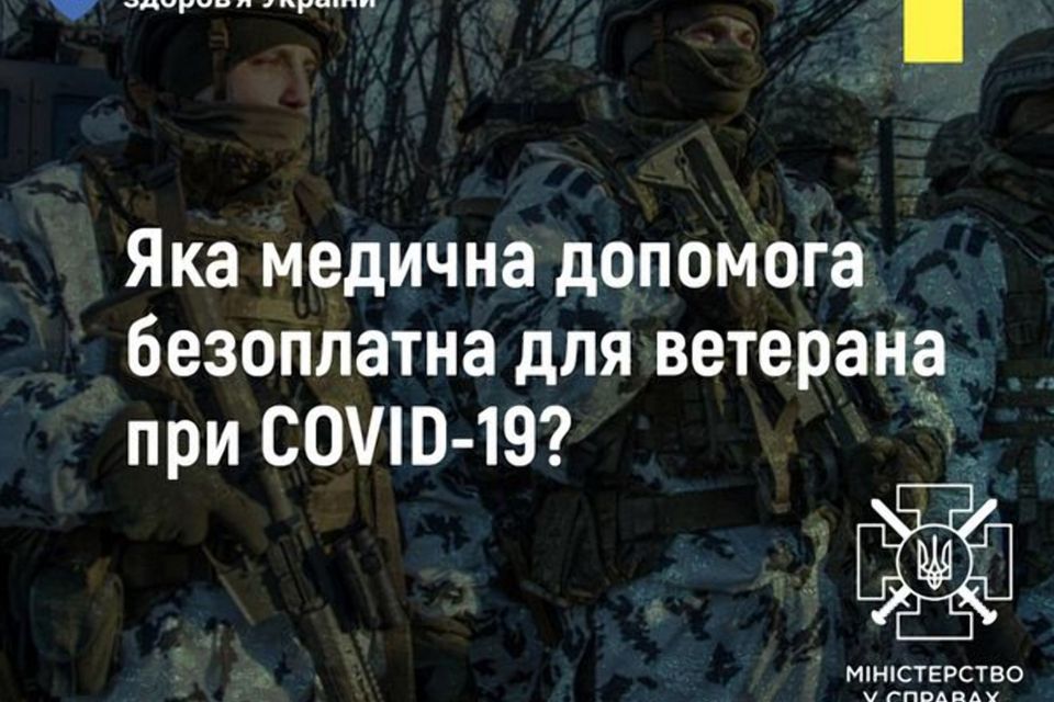 Як ветеранам отримати медичну допомогу при COVID-19