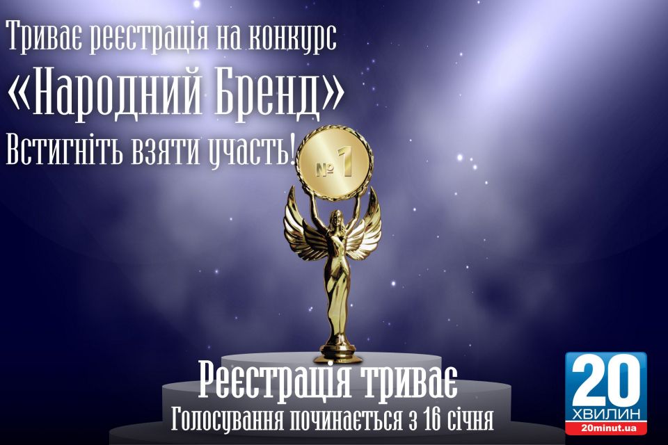 Реєстрація на конкурс «Народний Бренд» продовжується – поспіши подати заявку
