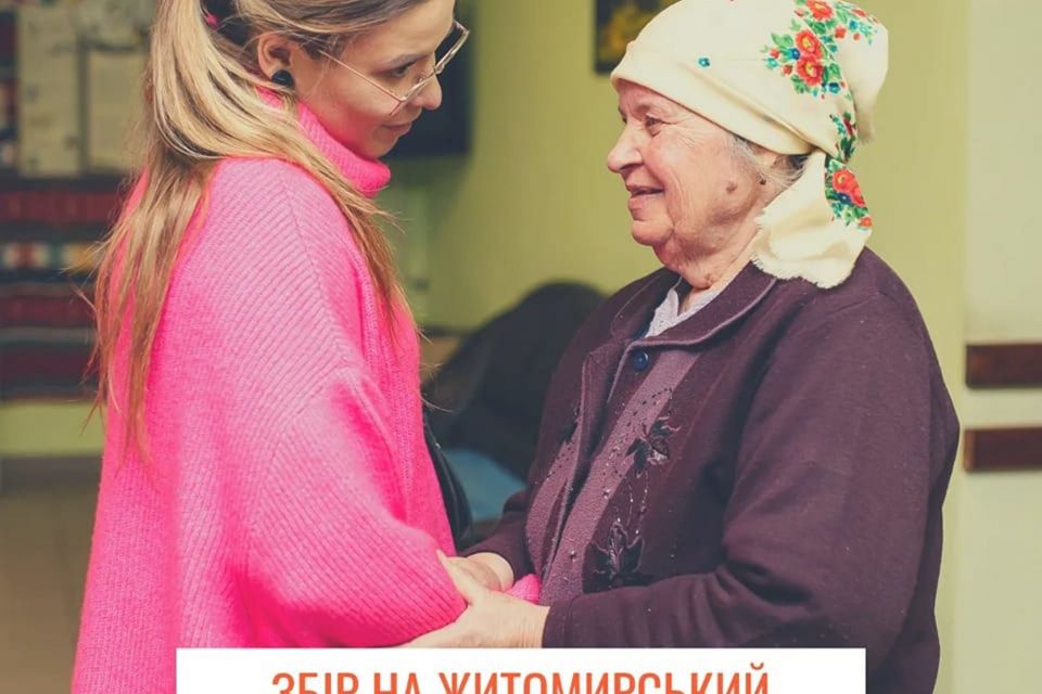 Мешканці Житомирського геріатричного пансіонату потребують допомоги: оголошено збір