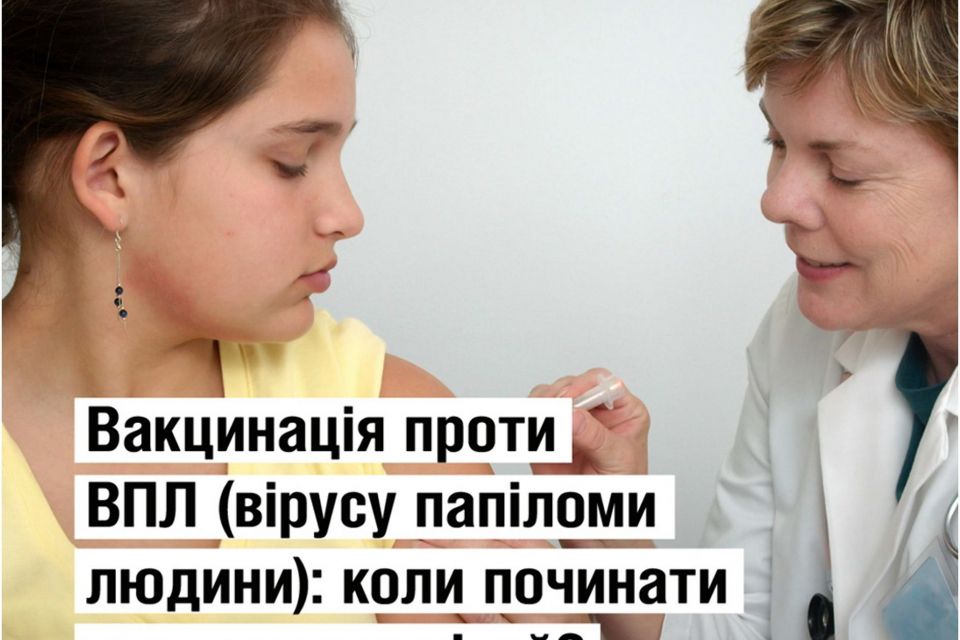 Вакцинація проти ВПЛ: коли починати щеплювати дітей?