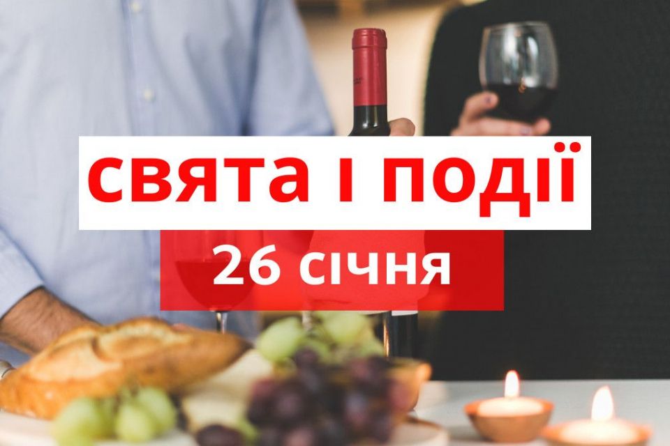 Яке сьогодні, 26 січня, свято – все про цей день, яке церковне свято, що не можна робити