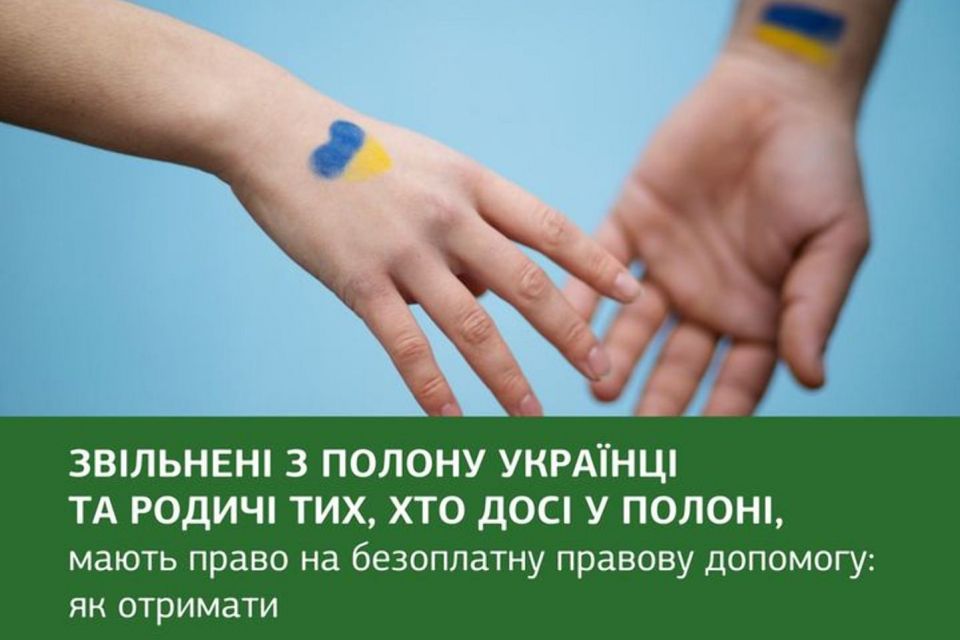 Звільнені з полону українці та родичі тих, хто досі у полоні, мають право не безоплатну правову допомогу