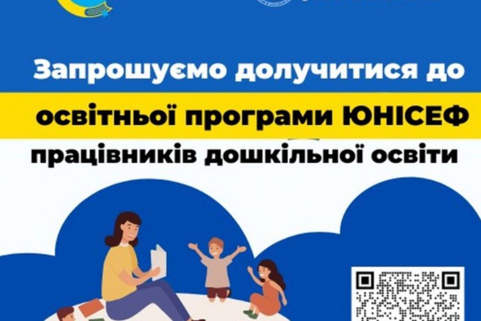 Запрошуємо вихователів Житомирщини долучитися до масштабного проекту ЮНІСЕФ