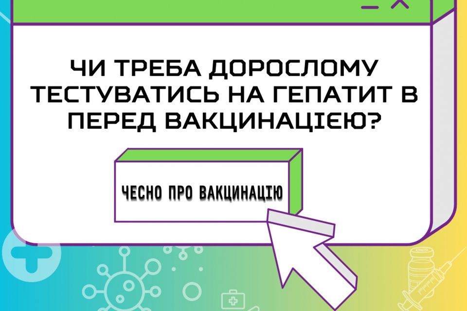 Чи потрібно дорослій людині перед вакцинацією від гепатиту В здавати аналіз чи тестуватись на цю хворобу