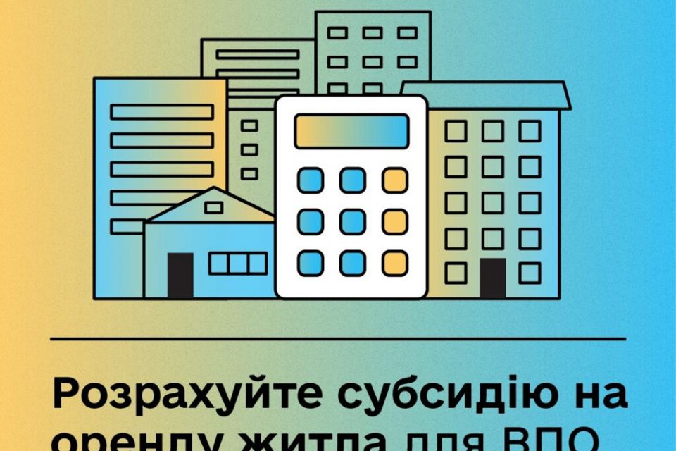 Мінсоцполітики: якого розміру може бути субсидія на оренду житла для ВПО?