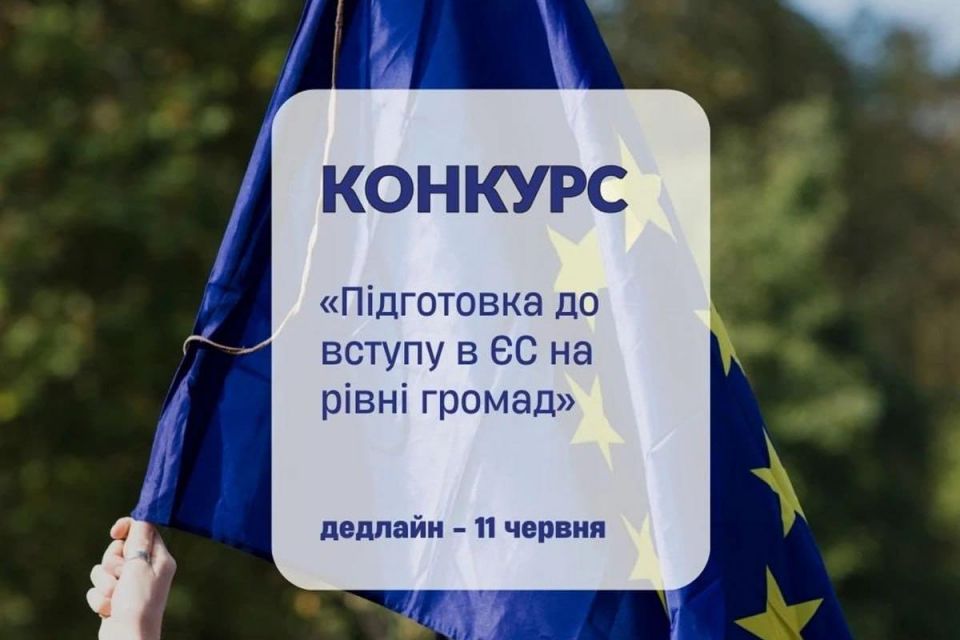 Грантовий конкурс «Підготовка до вступу в ЄС на рівні громад» від Міжнародного фонду «Відродження»