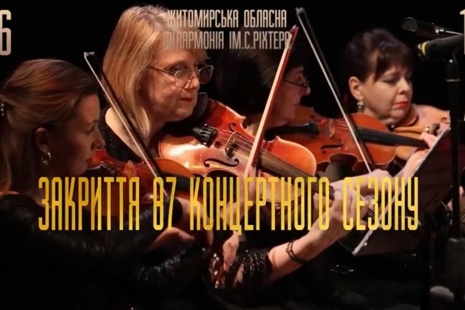 Житомирська обласна філармонія запрошує на закриття концертного сезону