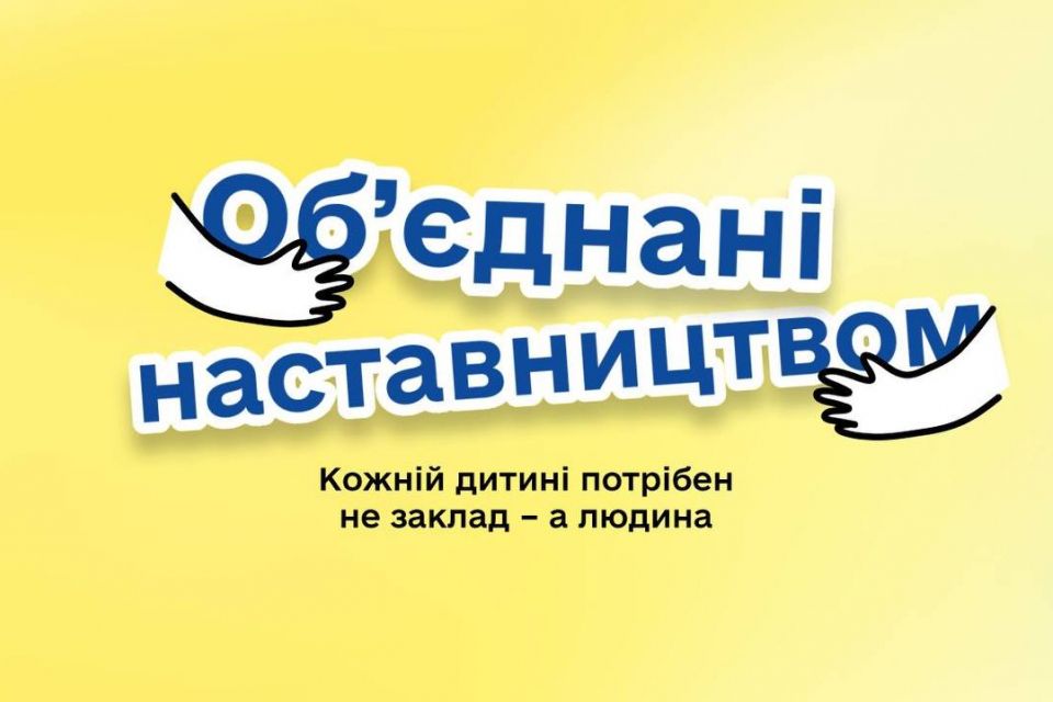 Житомирщина шукає наставників для дітей, які зростають без турботи батьків