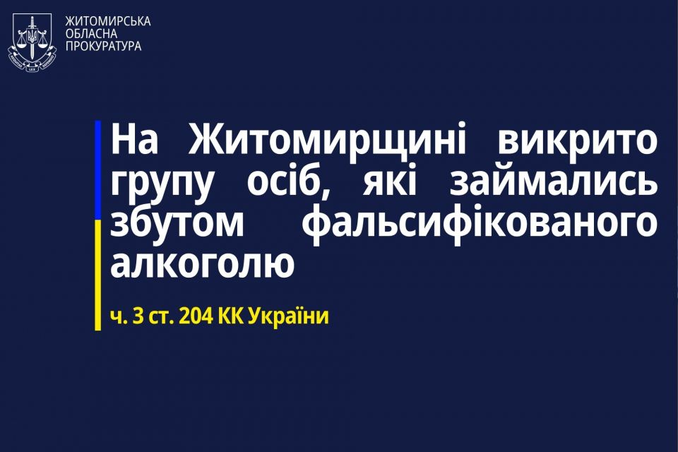 На Житомирщині викрито групу осіб, які займались збутом фальсифікованого алкоголю