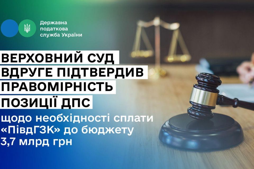 АТ «Південний ГЗК» має сплатити до бюджету 3,7 млрд грн – суд вдруге підтвердив правомірність позиції ДПС