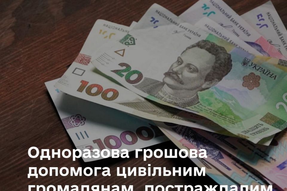 Постраждалі від збройної агресії рф  мають право на одноразову грошову допомогу