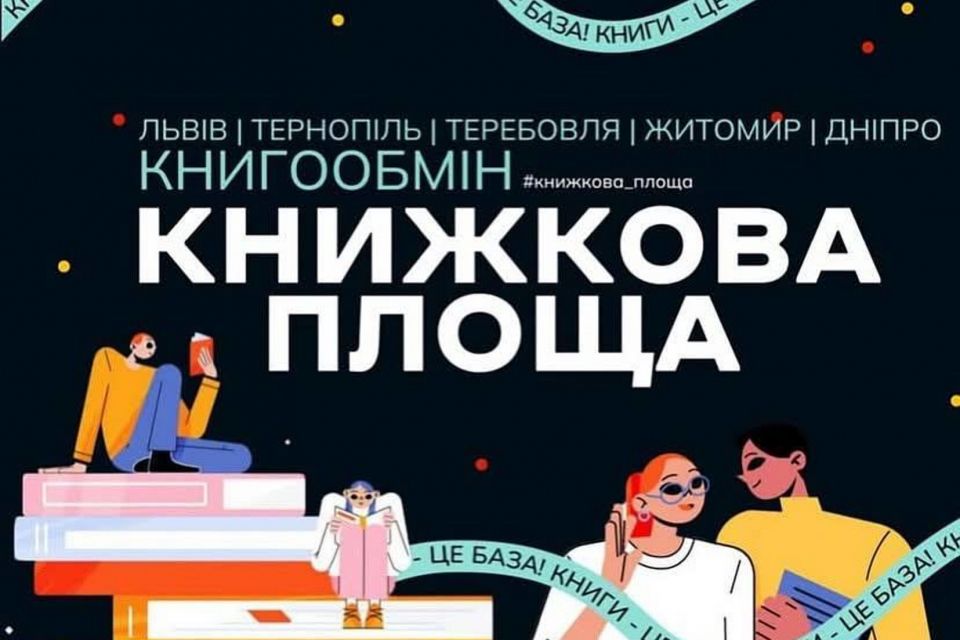 "Книжкова площа" в Житомирі: приєднуйся до всеукраїнського книгообміну