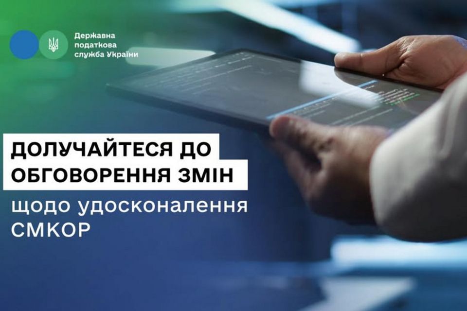 ДПС пропонує бізнесу долучитися до обговорення змін щодо удосконалення системи СМКОР
