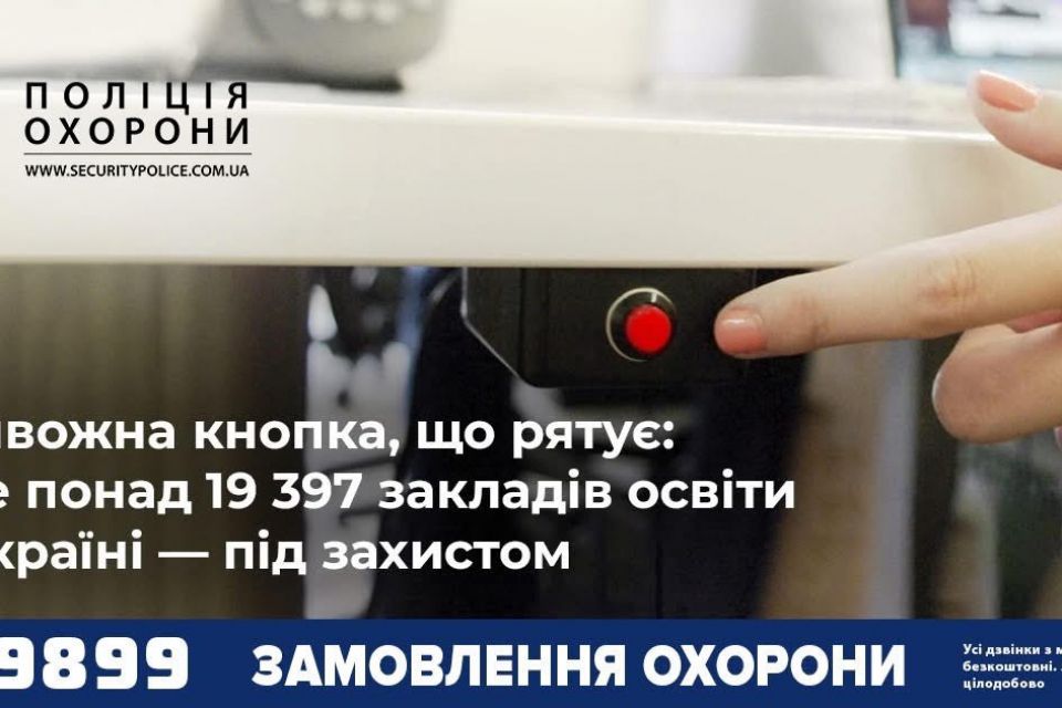 Тривожна кнопка, що рятує: вже понад 19 397 закладів освіти в Україні — під захистом
