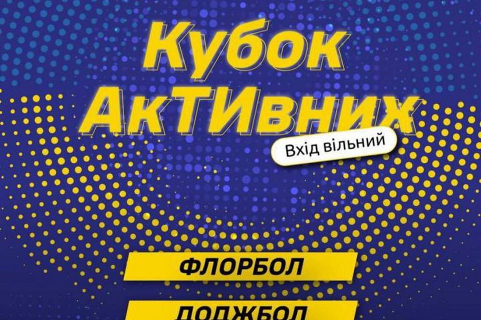 Дітей і їх батьків запрошують на  кубок “АкТИвних” - уже цими вихідними