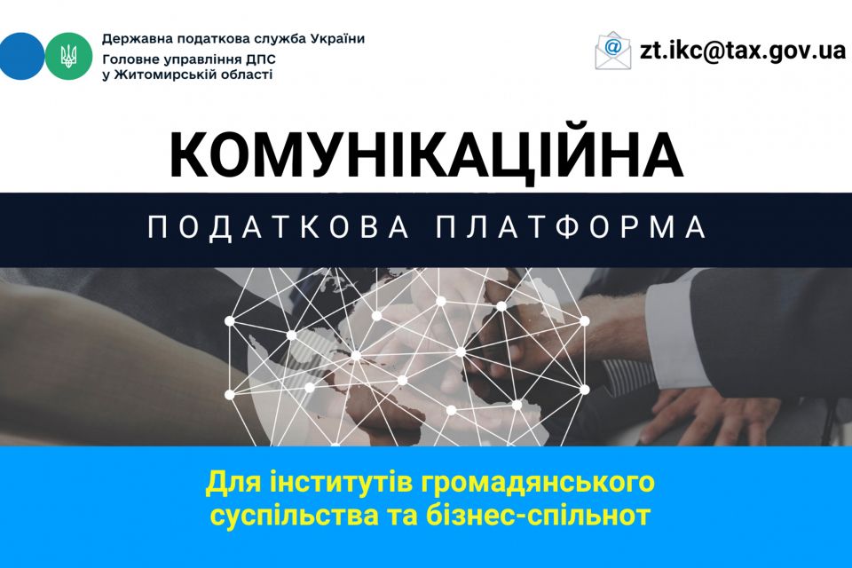 На Житомирщині працює Комунікаційна податкова платформа: як скористатися