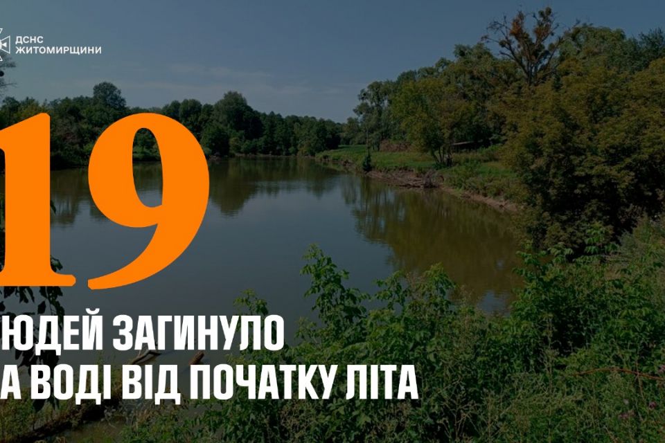 Із початку літа на водоймах Житомирщини загинули 19 людей, серед них дві дитини