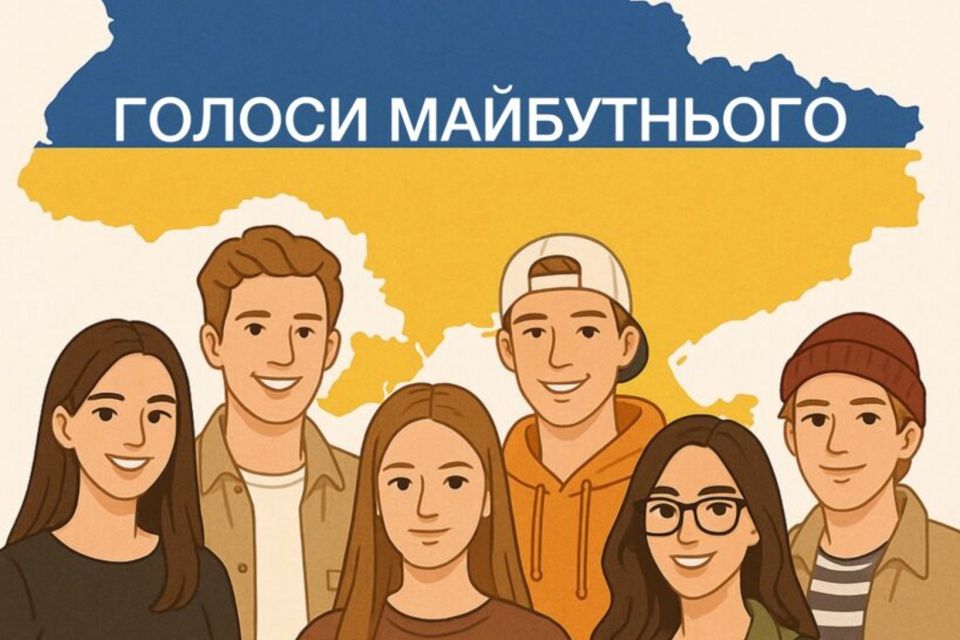 «Голоси майбутнього»: Запрошуємо молодь Житомирщини долучитися до опитування